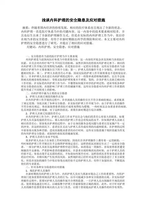 浅谈内科护理的安全隐患及应对措施
