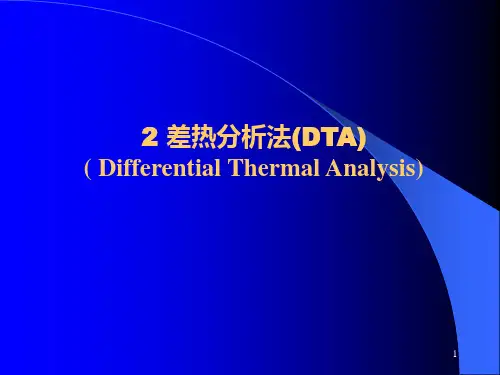 2差热分析法PPT课件
