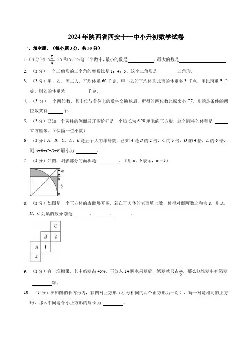2024年陕西省西安十一中小升初数学试卷