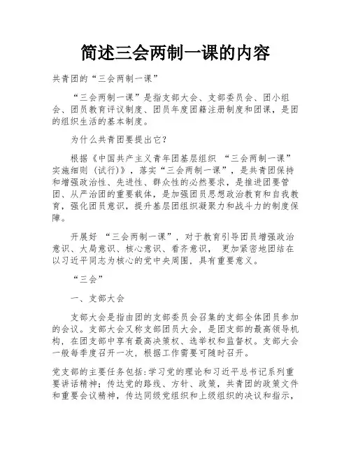 简述三会两制一课的内容