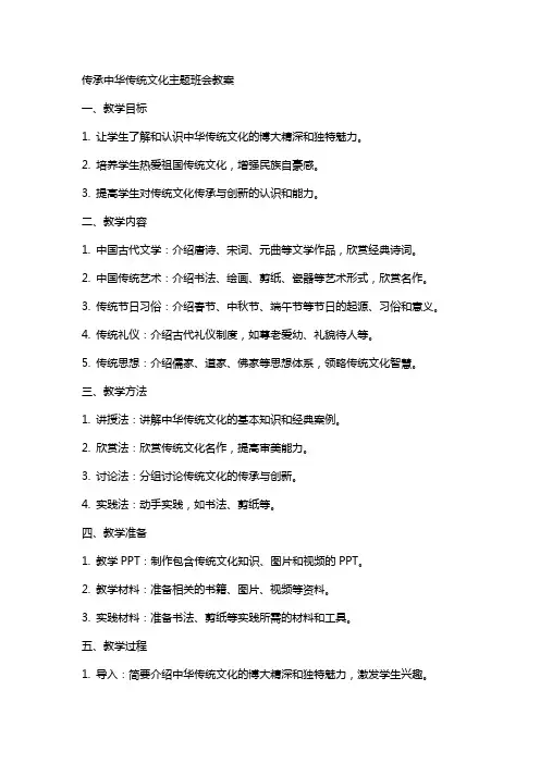 传承中华传统文化主题班会教案