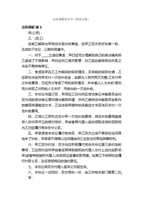法院调解协议书（精选3篇）