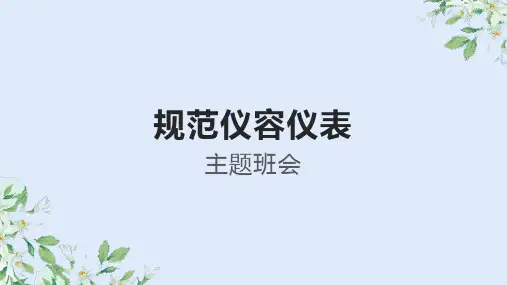 学生规范仪容仪表 课件 主题班会