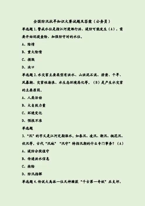 全国防汛抗旱知识大赛试题及答案