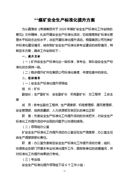 2020安全生产标准化提升方案