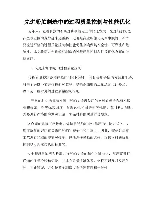 先进船舶制造中的过程质量控制与性能优化