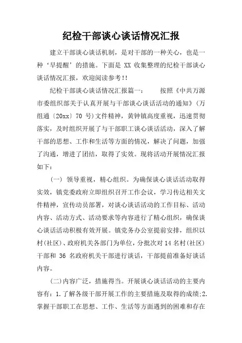 纪检干部谈心谈话情况汇报