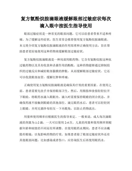 复方氨酚烷胺滴眼液缓解眼部过敏症状每次滴入眼中按医生指导使用
