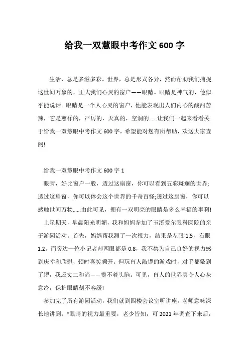 (中考作文)给我一双慧眼中考作文600字