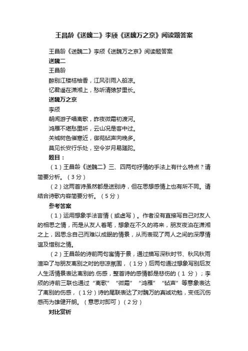 王昌龄《送魏二》李颀《送魏万之京》阅读题答案