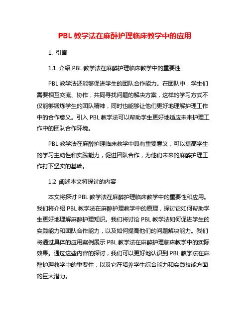 PBL教学法在麻醉护理临床教学中的应用