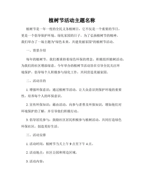 植树节活动主题名称