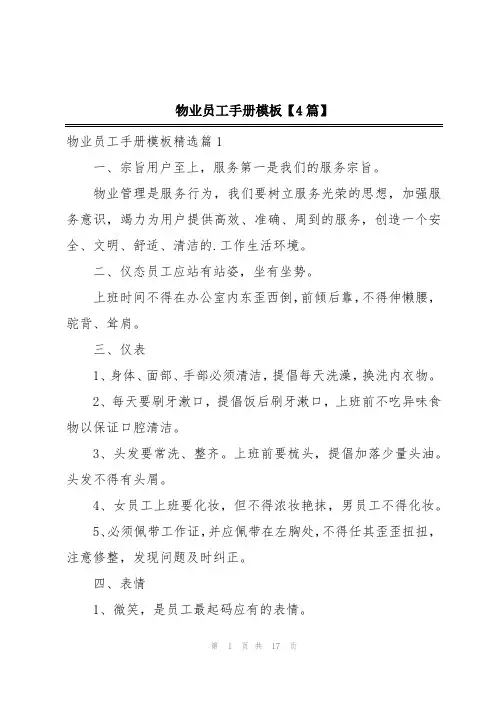 物业员工手册模板【4篇】