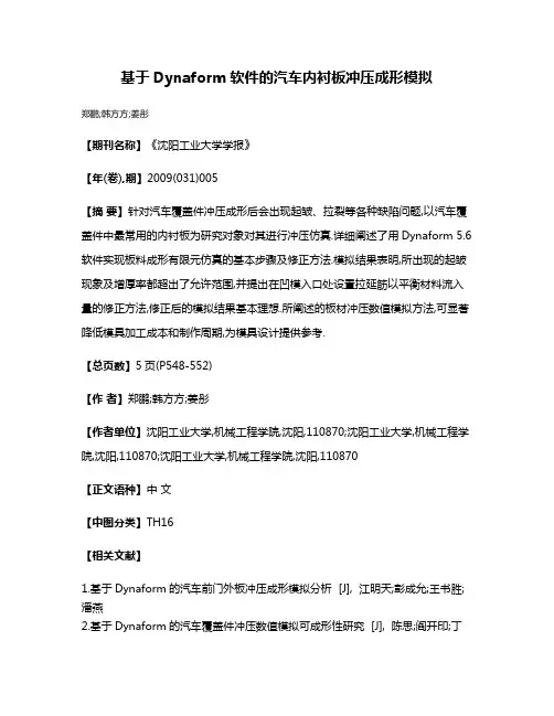 基于Dynaform软件的汽车内衬板冲压成形模拟