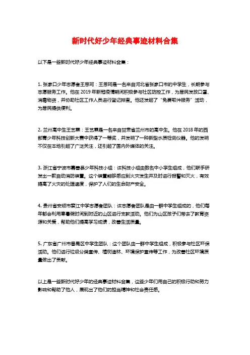 新时代好少年经典事迹材料合集