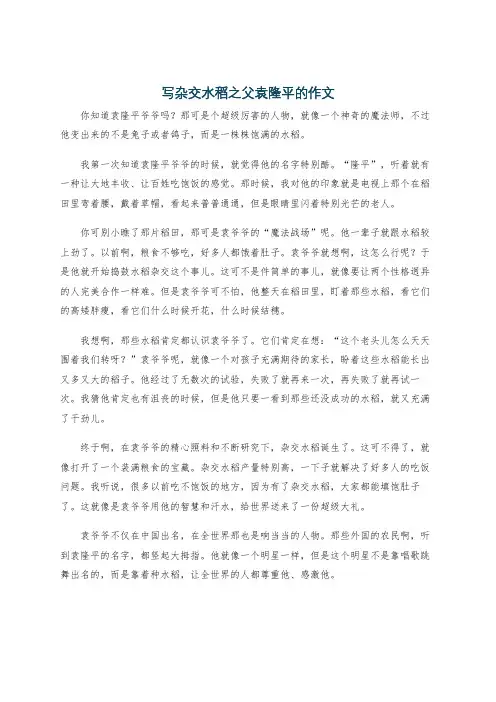 写杂交水稻之父袁隆平的作文