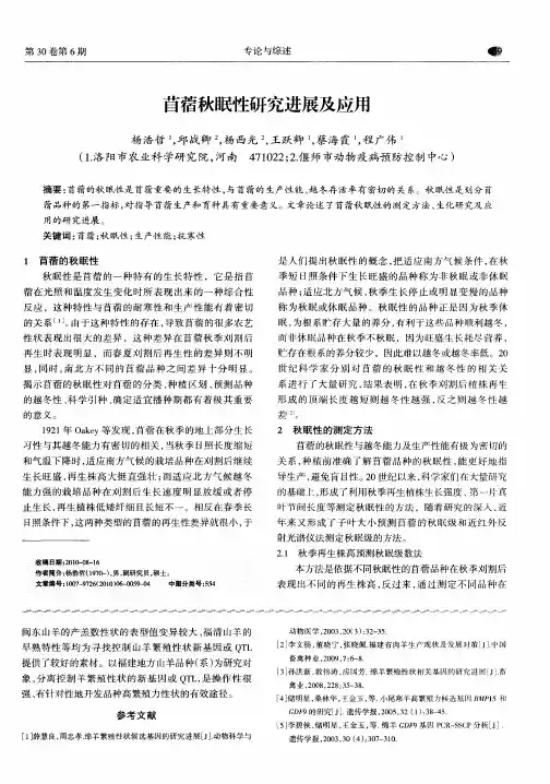 苜蓿秋眠性研究进展及应用