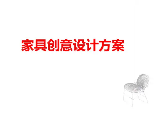 创意家具设计方案(54页)