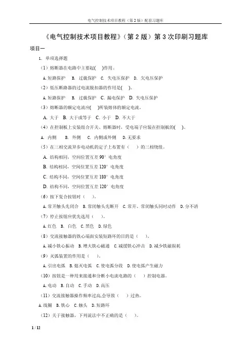 电气控制技术项目教程习题库(第2版第5次印刷2017.12)