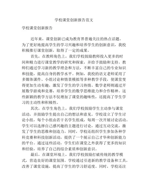 学校课堂创新报告范文