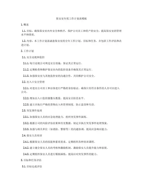 保安室年度工作计划表模板