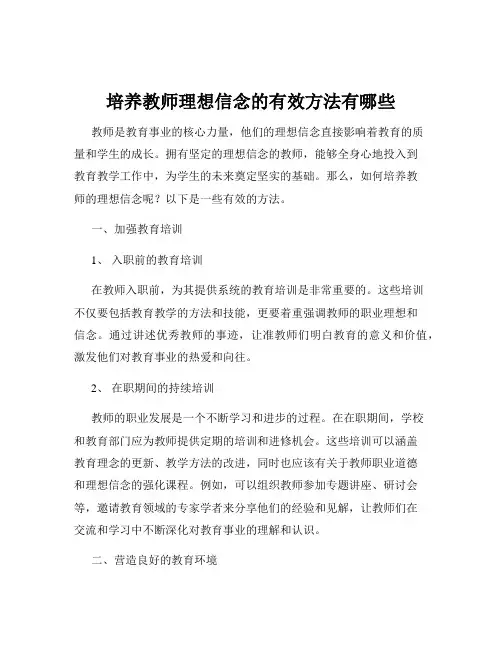 培养教师理想信念的有效方法有哪些