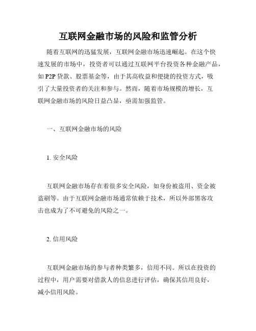 互联网金融市场的风险和监管分析