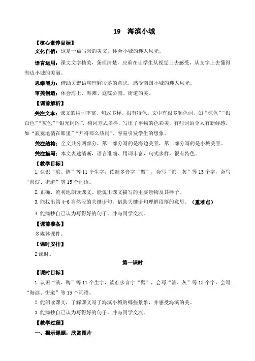 2024年部编版三年级语文上册教案及教学反思19 海滨小城 精华版教案