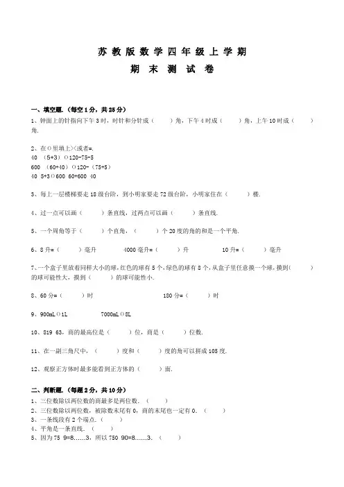 苏教版数学四年级上册《期末考试试卷》附答案