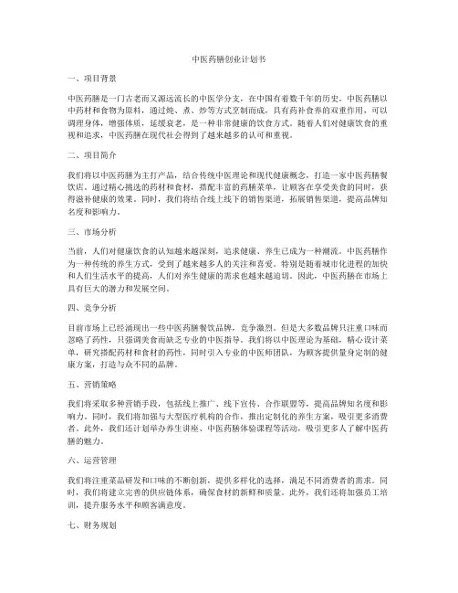 中医药膳创业计划书