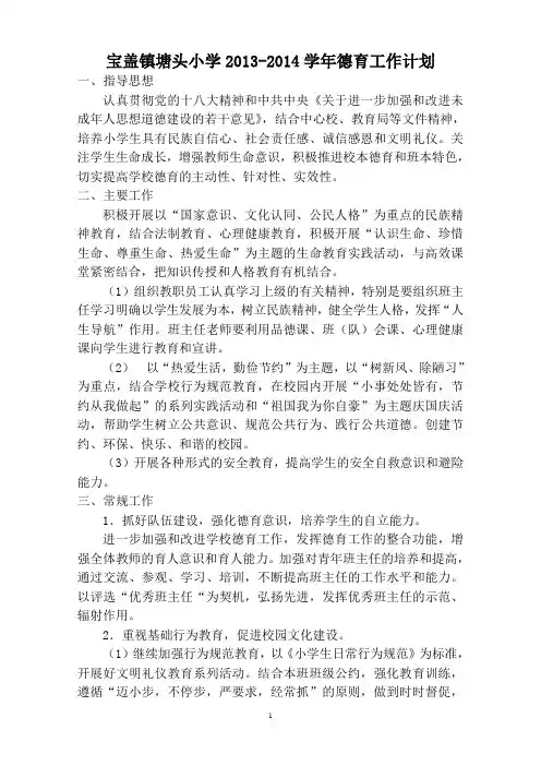 宝盖镇塘头小学2013-2014德育工作计划