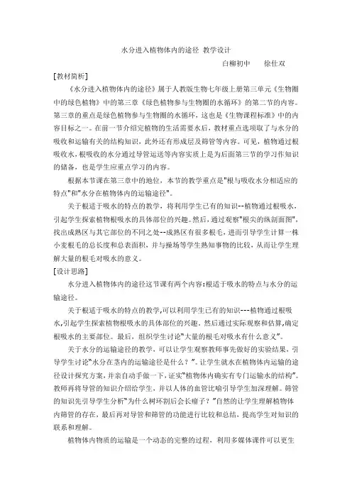 水分进入植物体内的途径 教学设计