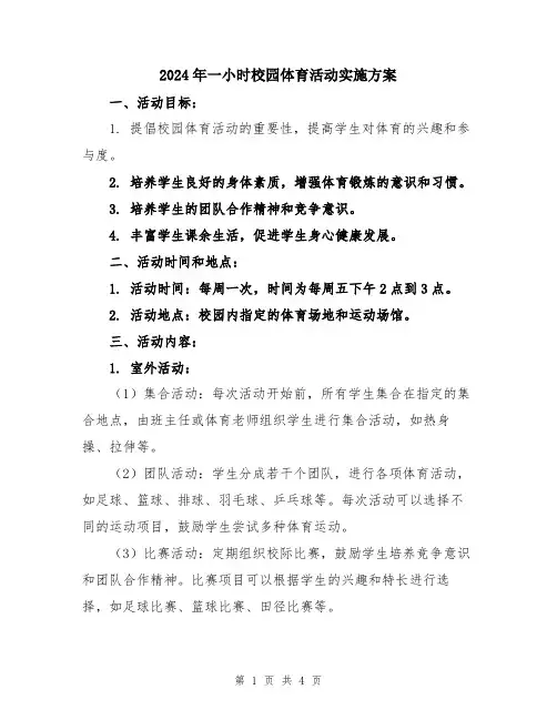 2024年一小时校园体育活动实施方案