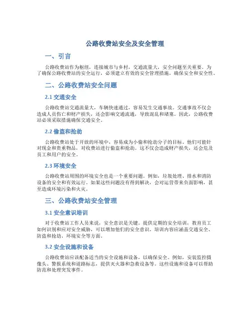 公路收费站安全及安全管理