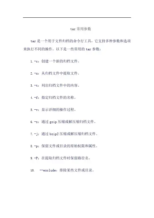 tar常用参数