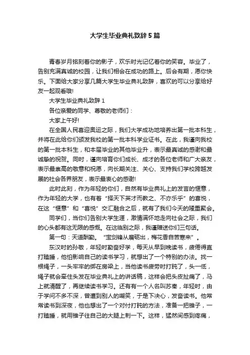 大学生毕业典礼致辞5篇