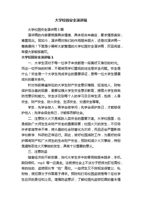 大学校园安全演讲稿