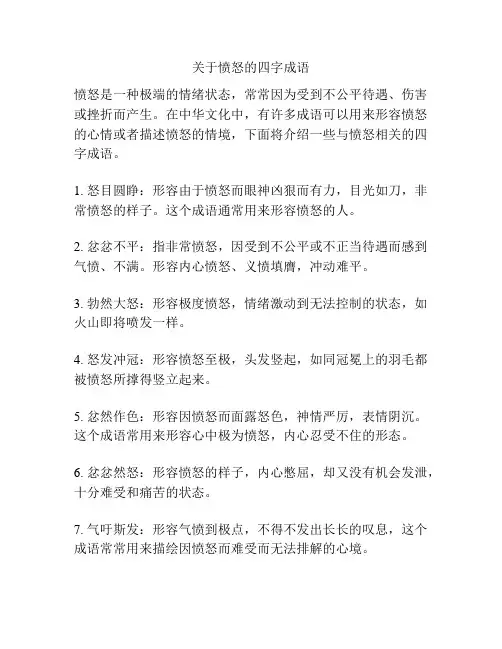 关于愤怒的四字成语