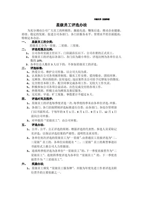 星级员工评选办法