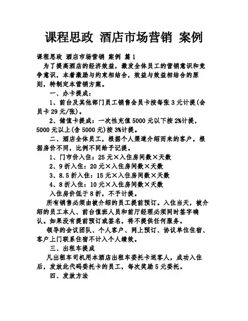 课程思政 酒店市场营销 案例