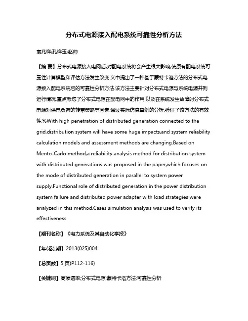 分布式电源接入配电系统可靠性分析方法
