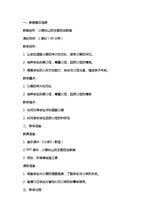 父爱如山的主题班会教案