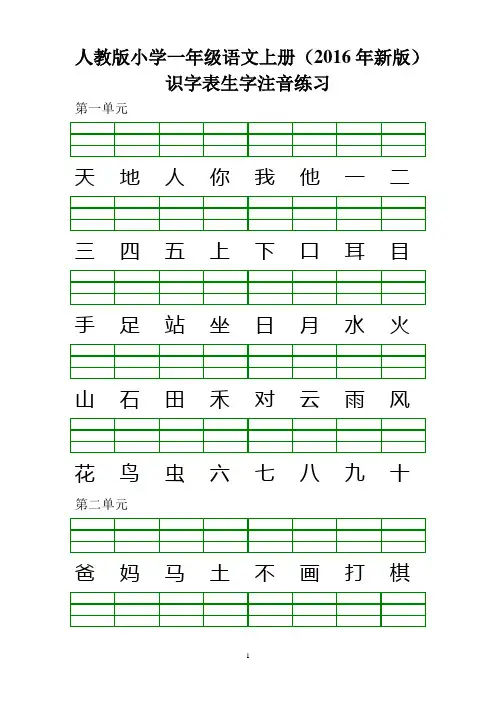 人教版小学一年级语文上册(2016年新版)识字表生字注音练习