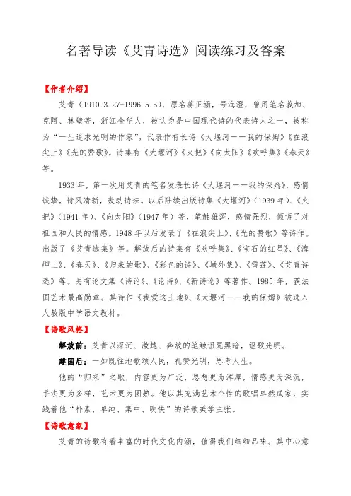 名著导读《艾青诗选》《泰戈尔诗选》《唐诗三百首》阅读练习及答案(word文档良心出品)