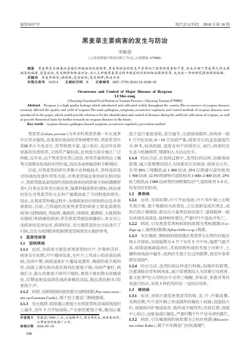 黑麦草主要病害的发生与防治