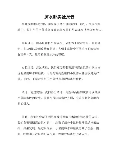 肺水肿实验报告
