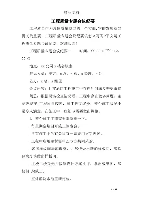 工程质量专题会议纪要