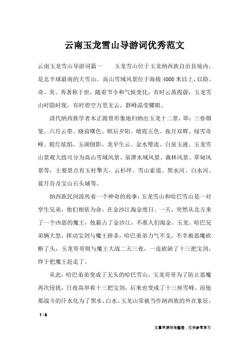 云南玉龙雪山导游词优秀范文_导游词