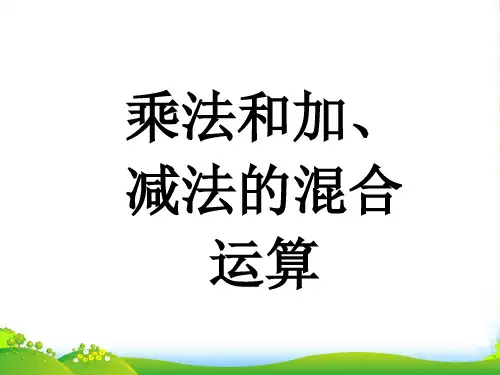 苏教版三年级数学下册《乘法和加减法混合运算》第一课时优质课课件