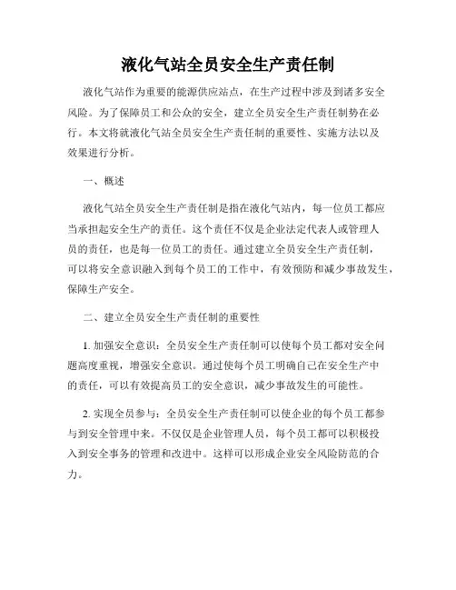 液化气站全员安全生产责任制
